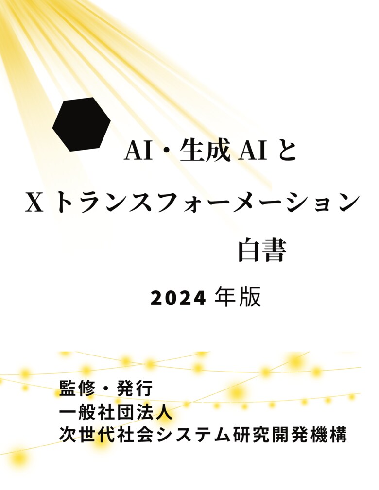 『AI・生成AIとXトランスフォーメーション白書2024年版』 発刊のお知らせ