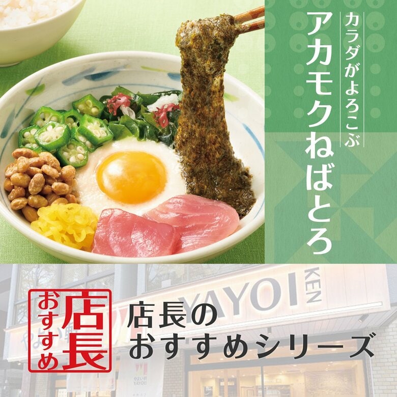 新商品の魅力をお届け!「やよい軒」全国の店長が選んだ、『アカモクねばとろ定食』おすすめポイント!1位『栄養がたっぷり』