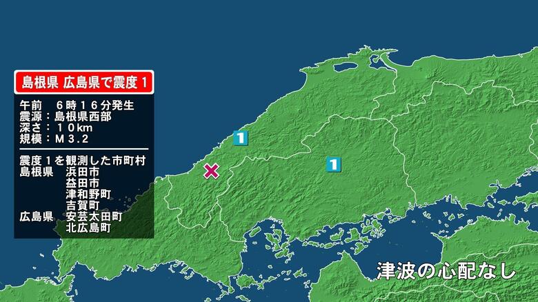 島根県で最大震度1の地震　島根県・浜田市、益田市、津和野町、吉賀町、広島県・安芸太田町、北広島町｜FNNプライムオンライン