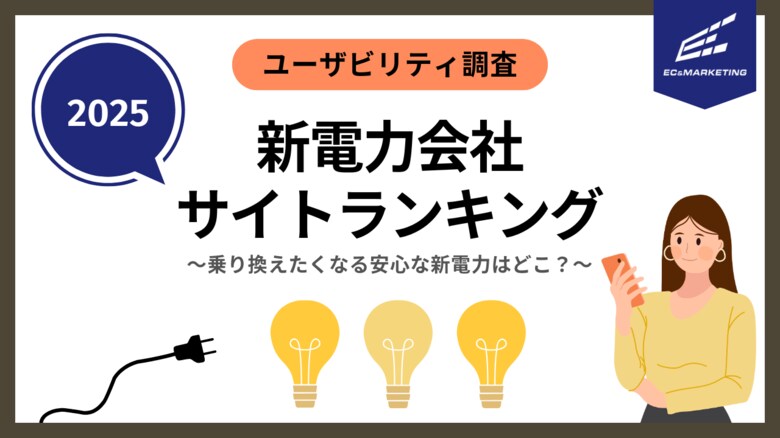 安心して検討できる新電力会社のサイトはどこ？【ユーザビリティランキング2025】
