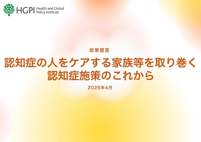 【政策提言】認知症プロジェクト「認知症の人をケアする家族等を取り巻く認知症施策のこれから」