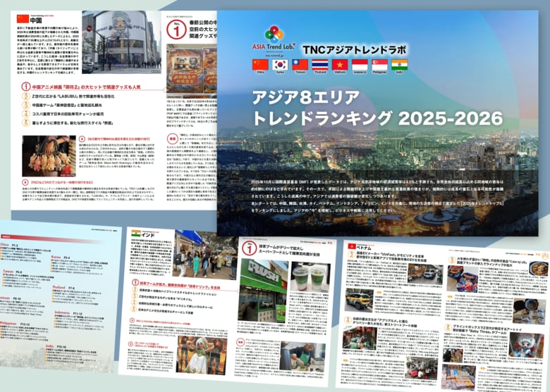 Kカルチャーに続き「中国発トレンド」の存在感が拡大した2025年のアジアのトレンド／TNCアジアトレンドラボ【アジア8エリア トレンドランキング 2025-2026】を発表！