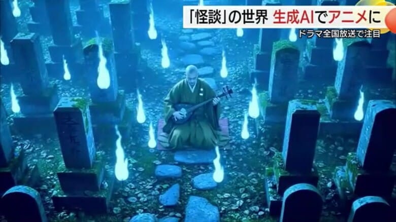 朝ドラ「ばけばけ」との相乗効果を…小泉八雲「怪談」生成AI駆使しアニメ化　ゆかりの月照寺でイベントも｜FNNプライムオンライン