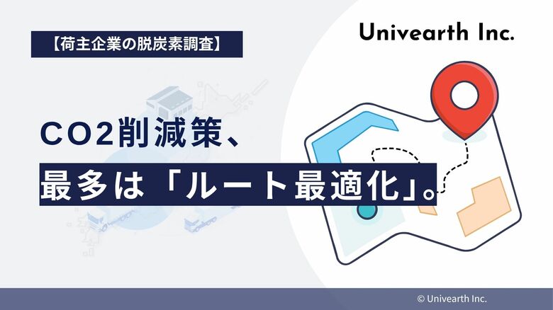 【荷主企業の脱炭素調査】CO2削減策、最多は「ルート最適化」。ハード投資より先に「運用の工夫」を求める企業の本音。