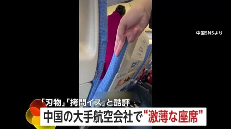 【拷問？】刃物のような“激薄”飛行機シートを中国の航空会社が導入…元パイロット「衝撃を吸収できるのか非常に不安」｜FNNプライムオンライン