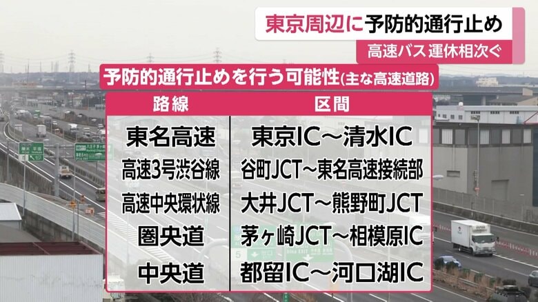 【警戒】東京23区も積雪予想…きょう午後3時から東名高速・新東名・首都高などの一部区間「予防的通行止め」へ　関東の広い範囲で警報級大雪のおそれ｜FNNプライムオンライン