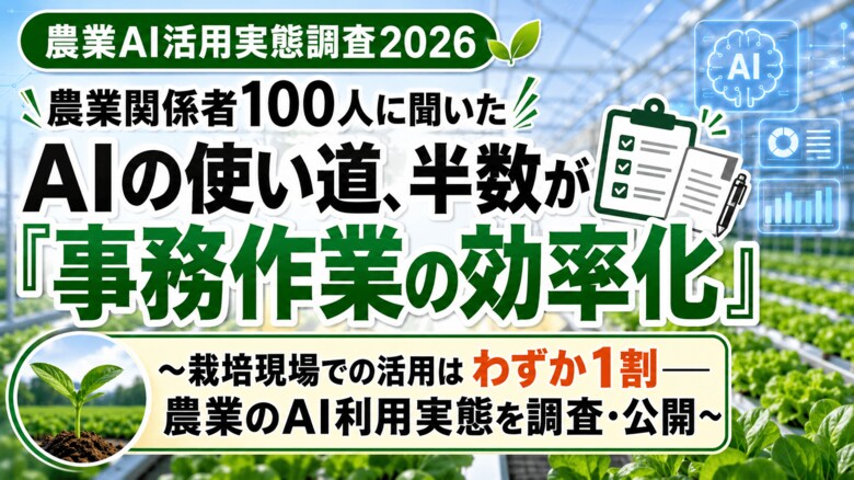 農業関係者100人に聞いた「AIの使い道」、半数が"事務作業の効率化"