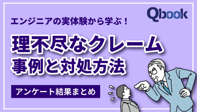 「製品の品質」に関するクレームは46%!エンジニアが受けた「理不尽なクレーム」とは? バルテス、実際にあったクレームとベテランの対処法を公開!