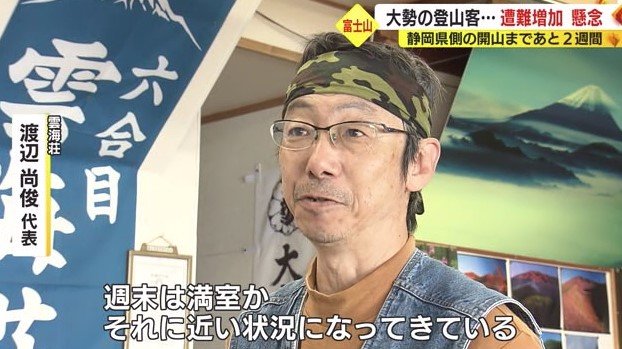 渡辺代表「週末は満室かそれに近い状態」