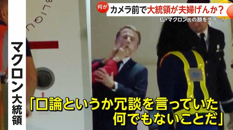 「口論というか冗談を言っていた。何でもないことだ」と記者団に語ったというマクロン大統領