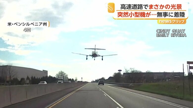 高速道路に緊急着陸する小型機