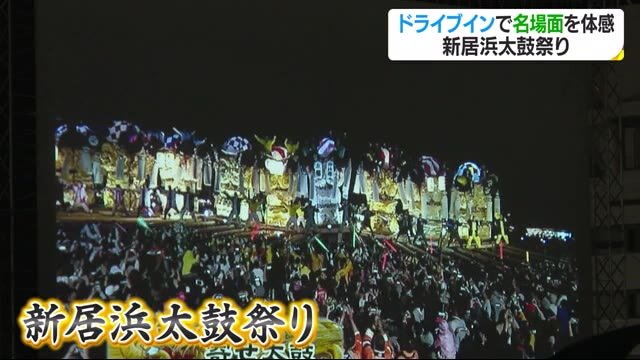 祭り中止でも…ドライブインシアターで太鼓台の迫力を満喫【愛媛】