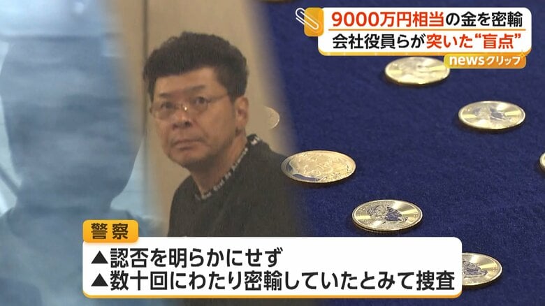 これまでに密輸を数十回繰り返していたとみて捜査している警察