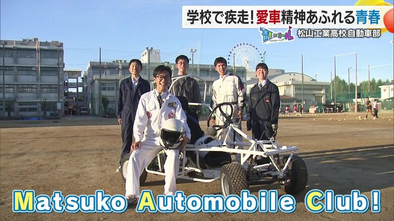 松山工業高校・自動車部通称ＭＡＣ