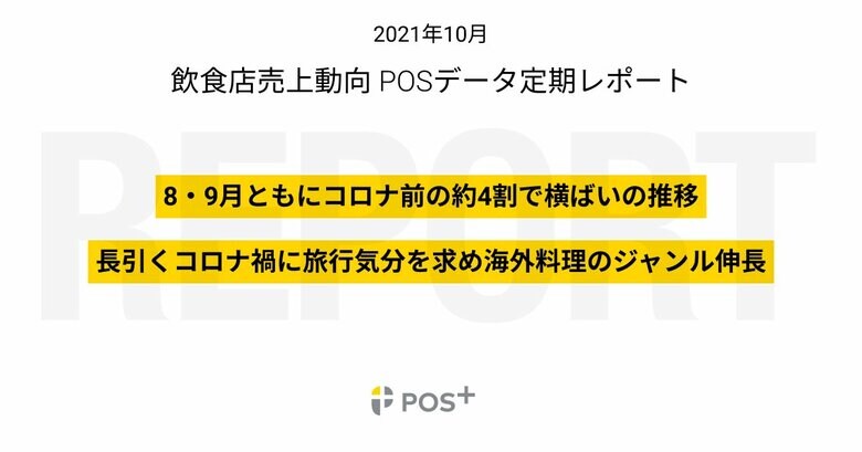 クラウド型モバイルPOSレジ「POS+（ポスタス）」、飲食店売上動向レポート2021年10月