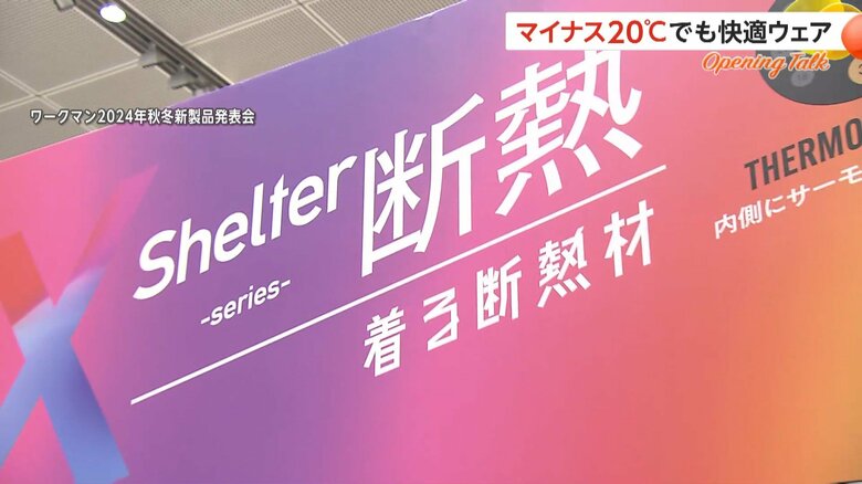 ワークマンが発表した「着る”断熱”材」　XSelterシリーズ