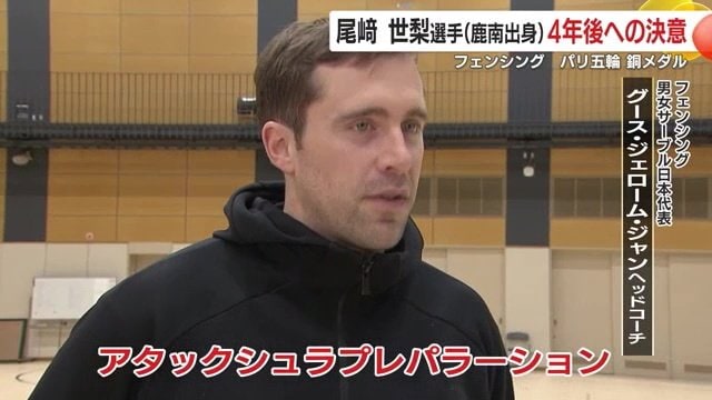 グース・ジェローム・ジャン ヘッドコーチが語る尾崎選手の“強さ”