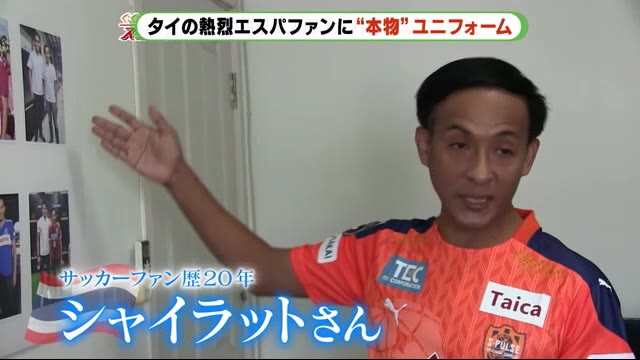 清水エスパルス タイの熱烈ファンにサプライズ・プレゼント
