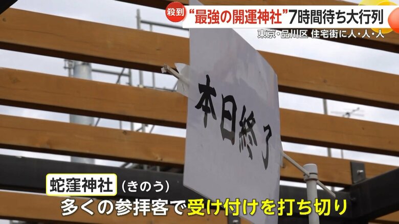 多くの参拝客で受け付けが打ち切りとなる事態に