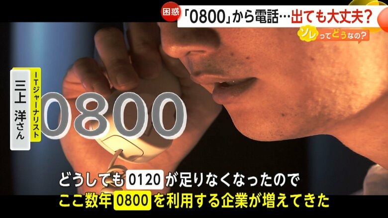 認知度が低いため、あまり使われていなかった「0800」番号