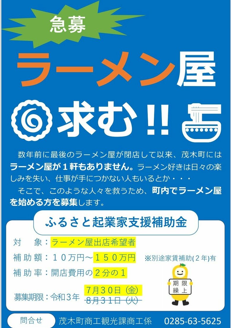 ラーメン専門店急募のチラシ（提供：茂木町）