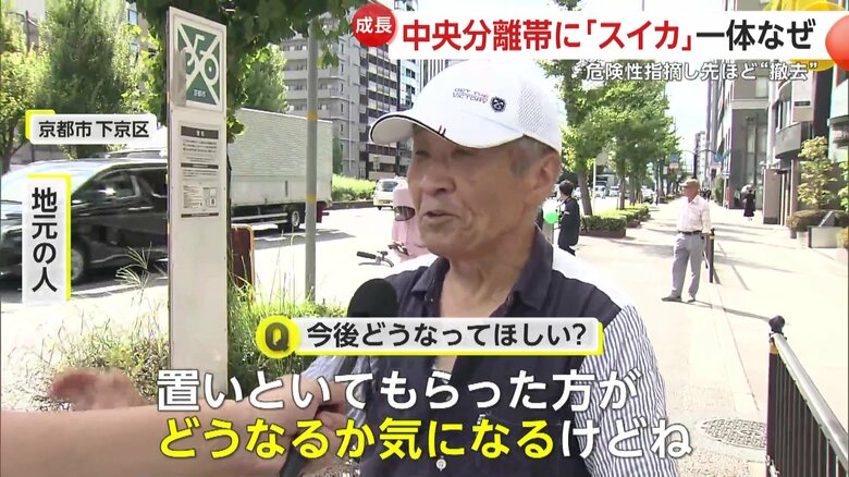 「置いといてもらった方がどうなるか気になるけどね」と語っていた地元の人
