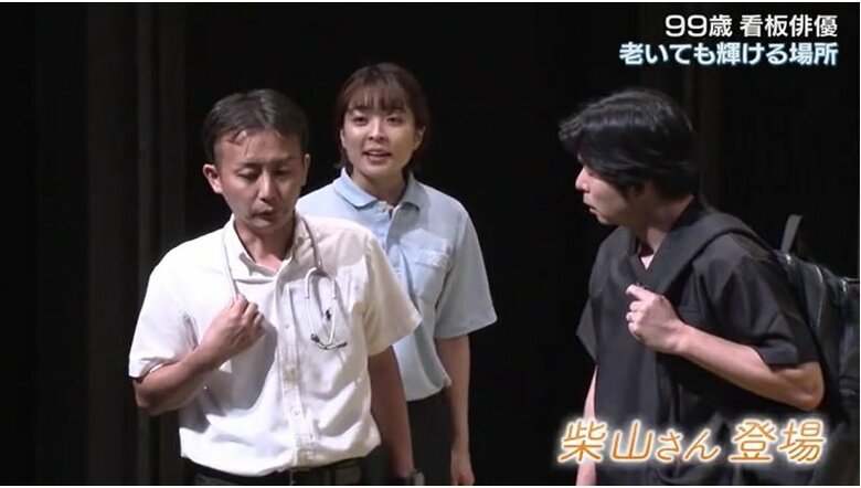 柴山さんも本番