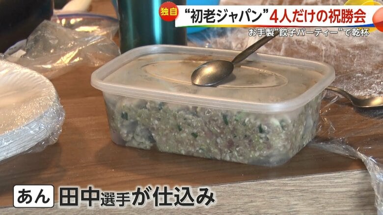 田中利幸選手が仕込んだというギョーザのあん