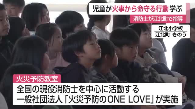 児童が火事から命を守る行動を学ぶ 消防士が江北町で火災予防教室【佐賀県】