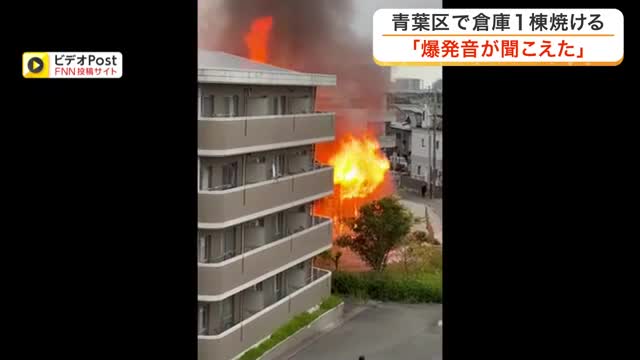 「花火のような爆発音が」青葉区の住宅街で倉庫火災 マンション越える高さまで火柱が上がり一時騒然 仙台