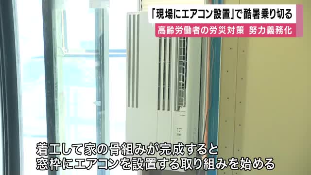 全国３０００棟の建築現場にエアコン設置し酷暑乗り切る！労災発生率上昇する高齢労働者の熱中症など防止狙う　事業者の努力義務化にもともない業界初の取り組み