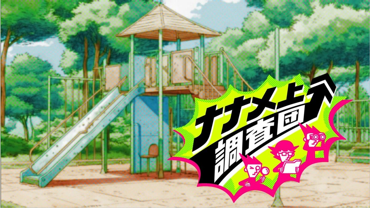 ジャングルジムとコラボ？池の中にある？滑ることができない？“ナナメ