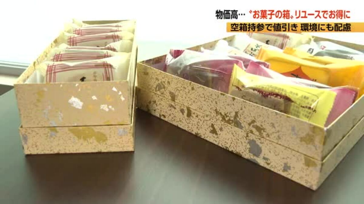 物価高で「菓子箱」をリユース 創業100年超の老舗 客が持ち込んだ空箱 