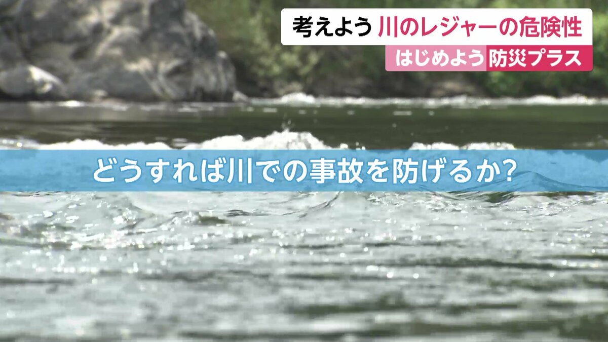 川のレジャーでどう身を守る？「川に適したライフジャケット」と「漂流