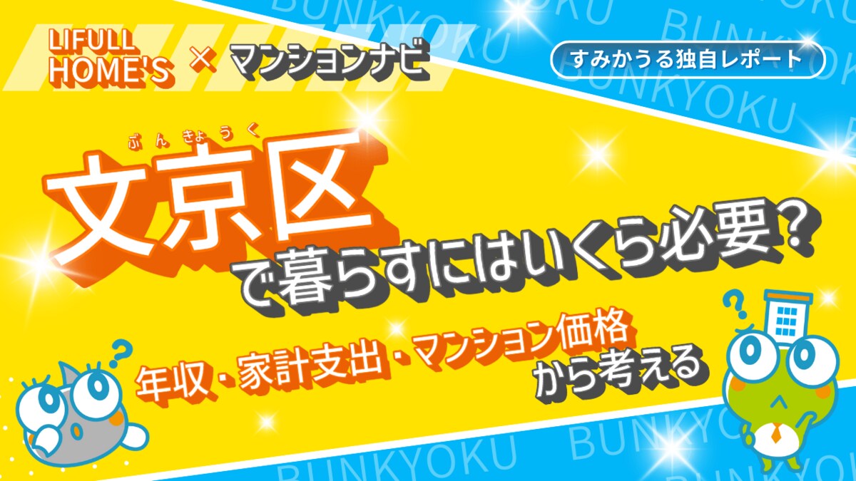 最新】文京区の平均世帯年収は684万円、マンション売買価格相場は8,000万円台