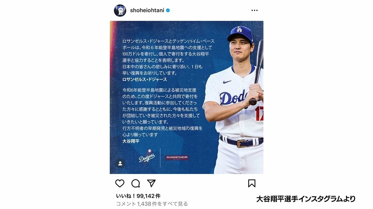 ドジャース・大谷翔平選手、能登半島地震の被災地支援のため寄付を行う