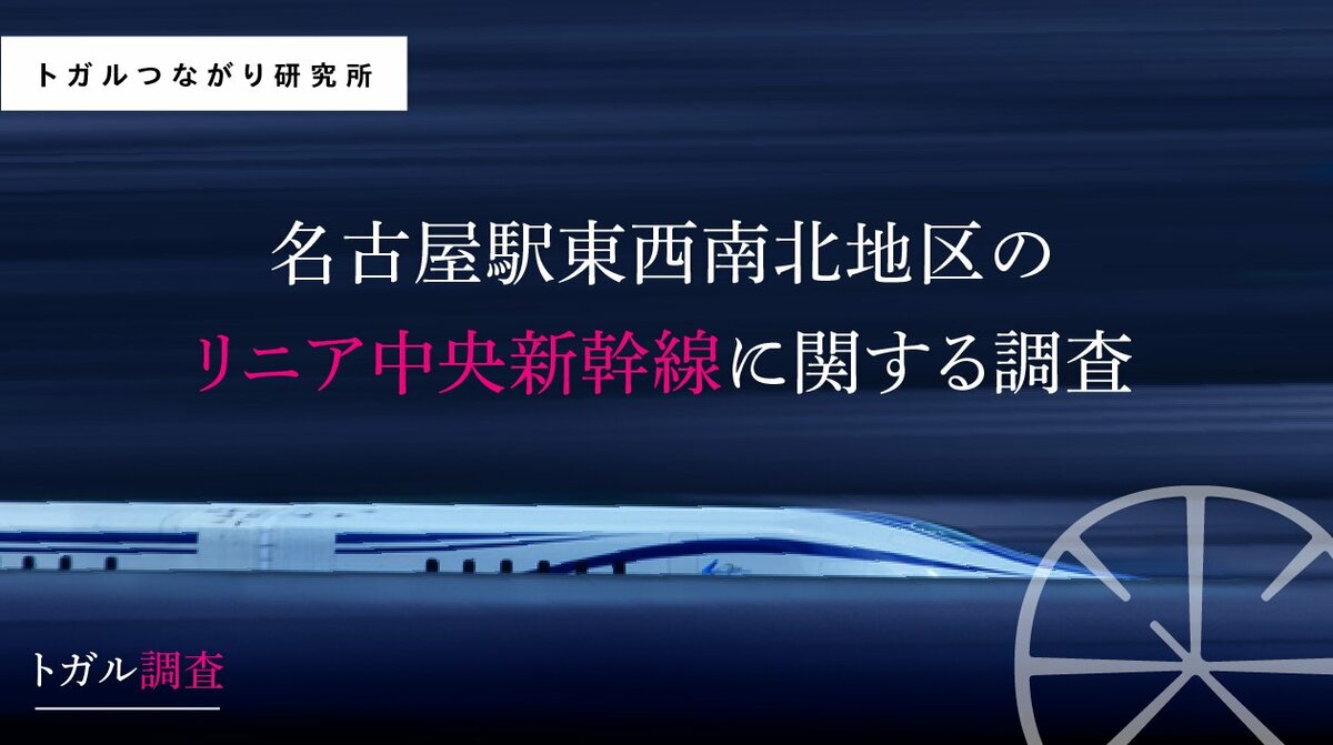 名古屋駅東西南北地区のリニア中央新幹線に関するアンケート調査リニアに対する愛知県民の期待と不安が明らかに