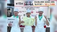「食の甲子園」東海北陸代表に福井市の啓新高校3年生　「へしこ」や「打ち豆」ご当地食材で目指す“ナンバー1”　シェフのアドバイス受けいざ、決勝へ
