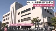 実習先から失踪　不法滞在のベトナム人を逮捕・起訴　特殊詐欺の”出し子”していたか　大阪