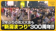 50万人以上が来場！300周年迎えた“新潟まつり”　記念パレードに大民謡流し！最終日は2年ぶりの花火大会も「迫力あって楽しかった」