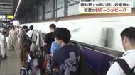 お盆休みのUターンピーク　福井駅では別れ惜しむ家族の姿　北陸新幹線東京行きの指定席は満席続出　