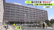 総務省は把握せず…全国13県で“コロナ交付金”など約50億円が使われる見込みないまま基金に残る 三重は3498万円
