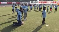 ３歳の女の子も参加！元日本代表ＧＫ・岡山湯郷ベルの福元美穂選手らが女性を対象にサッカー教室【岡山】