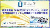【岡山大学】経済産業省「AKATSUKIプロジェクト」に採択～中四国の若手テック人材育成と社会実装を推進～