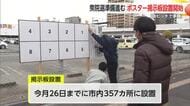 「急ピッチで準備」27日の公示に向けてポスター掲示板の設置を開始【佐賀県】