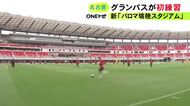 主将の稲垣「相変わらず芝生いい」生まれ変わった“瑞穂”でグランパスが初練習 こけら落としは19日のアビスパ戦