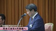 「未来に向けて議論を」来年４月 全国経済同友会セミナー開催へ【熊本】