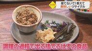 「捨てないで！」皮やだしがらを使ったレシピを公開　“食品ロス”がおいしい食事に 【愛媛発】