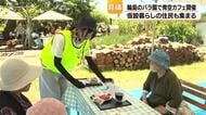 能登半島地震で被害受けたバラ園で青空カフェを開催「元気出ます」