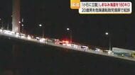 ４人死傷事故きっかけは「車に飛んできた小石に立腹」今治・しまなみ海道で時速１８０キロ走行【愛媛】